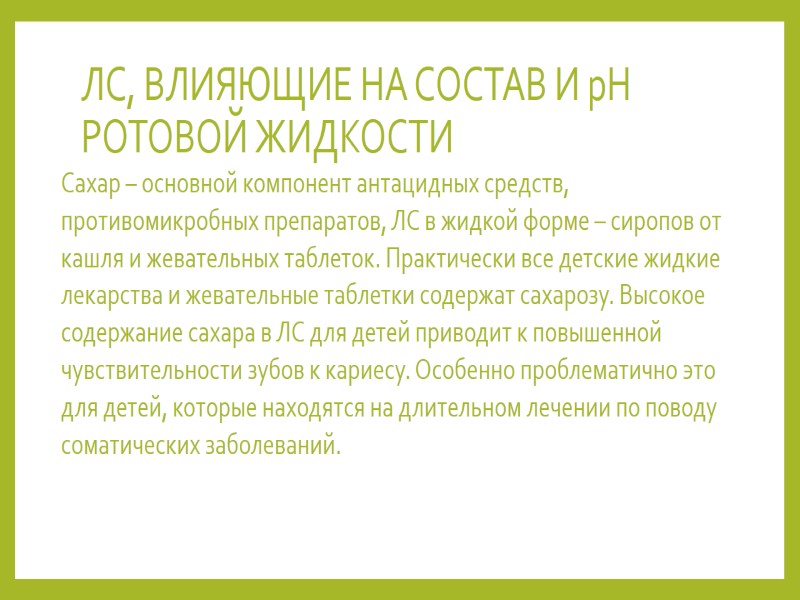 ЛС, ВЛИЯЮЩИЕ НА СОСТАВ И рН РОТОВОЙ ЖИДКОСТИ  Сахар – основной компонент антацидных
